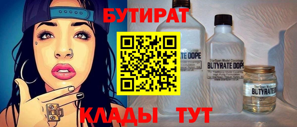 БУТИРАТ BDO 33%  Вход с VPN  Кстово 